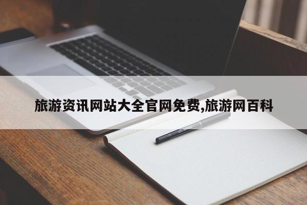 旅游资讯网站大全官网免费,旅游网百科