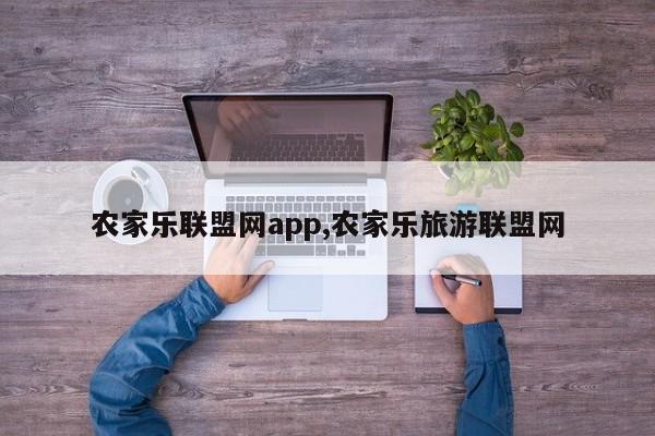 农家乐联盟网app,农家乐旅游联盟网