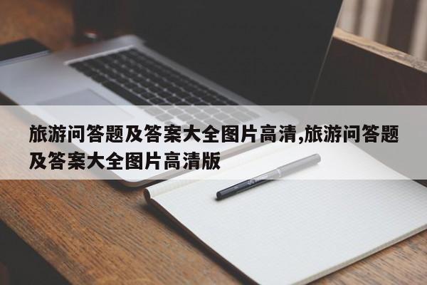 旅游问答题及答案大全图片高清,旅游问答题及答案大全图片高清版