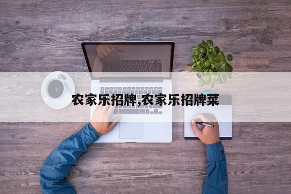 农家乐招牌,农家乐招牌菜