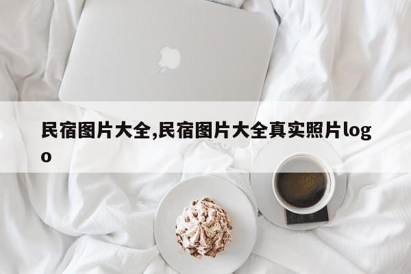 民宿图片大全,民宿图片大全真实照片logo