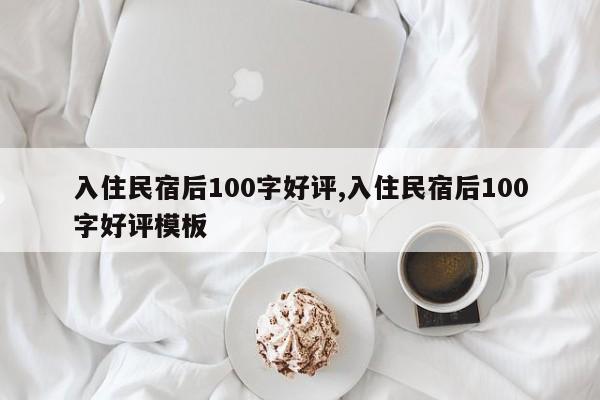 入住民宿后100字好评,入住民宿后100字好评模板