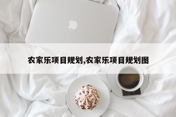农家乐项目规划,农家乐项目规划图