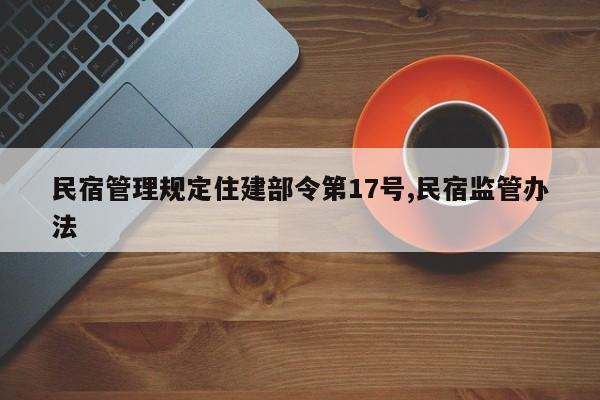 民宿管理规定住建部令第17号,民宿监管办法